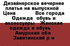 Дизайнерское вечернее платье на выпускной › Цена ­ 9 000 - Все города Одежда, обувь и аксессуары » Женская одежда и обувь   . Амурская обл.,Завитинский р-н